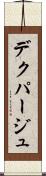 デクパージュ Scroll