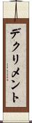 デクリメント Scroll
