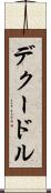 デクードル Scroll