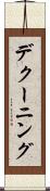 デクーニング Scroll