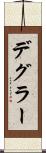 デグラー Scroll
