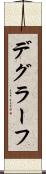 デグラーフ Scroll