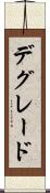 デグレード Scroll