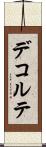 デコルテ Scroll
