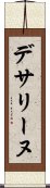 デサリーヌ Scroll