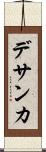 デサンカ Scroll
