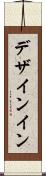 デザインイン Scroll