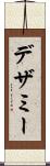 デザミー Scroll
