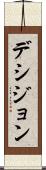 デシジョン Scroll