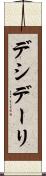 デシデーリ Scroll