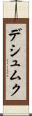 デシュムク Scroll