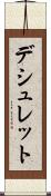 デシュレット Scroll