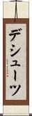 デシューツ Scroll