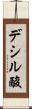 デシル酸 Scroll