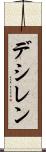 デシレン Scroll