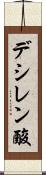 デシレン酸 Scroll