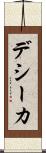 デシーカ Scroll