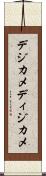 デジカメ Scroll