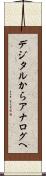 デジタルからアナログへ Scroll