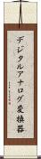 デジタルアナログ変換器 Scroll