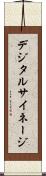 デジタルサイネージ Scroll