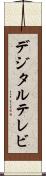 デジタル・テレビ Scroll