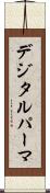 デジタル・パーマ Scroll