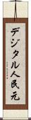 デジタル人民元 Scroll