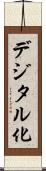 デジタル化 Scroll