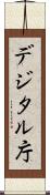 デジタル庁 Scroll