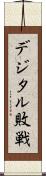 デジタル敗戦 Scroll