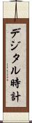 デジタル時計 Scroll