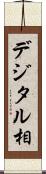 デジタル相 Scroll