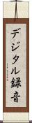デジタル録音 Scroll