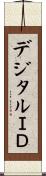 デジタルＩＤ Scroll