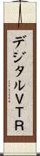 デジタルＶＴＲ Scroll