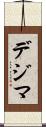 デジマ Scroll