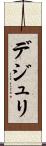 デジュリ Scroll