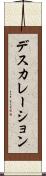 デスカレーション Scroll