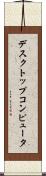 デスクトップコンピュータ Scroll