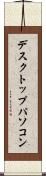 デスクトップ・パソコン Scroll