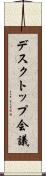 デスクトップ会議 Scroll