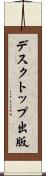 デスクトップ出版 Scroll