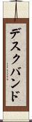 デスクバンド Scroll