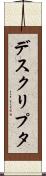 デスクリプタ Scroll