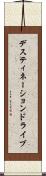 デスティネーション・ドライブ Scroll