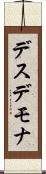 デスデモナ Scroll
