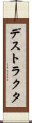 デストラクタ Scroll