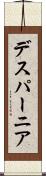 デスパーニア Scroll