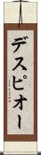デスピオー Scroll